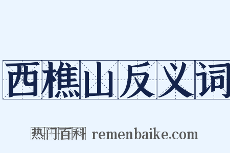 西樵山反义词是什么意思的图片